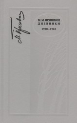 М. М. Пришвин. Дневники. 1920-1922