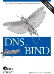 DNS и BIND. 5-е издание