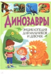 Динозавры. Энциклопедия для мальчиков и девочек