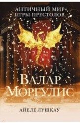Валар Моргулис. Античный мир "Игры престолов"