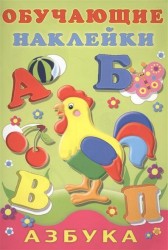 Обучающие наклейки. Алфавит