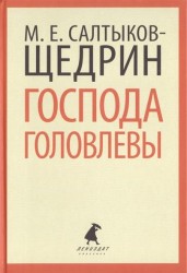 Господа Головлевы. Роман