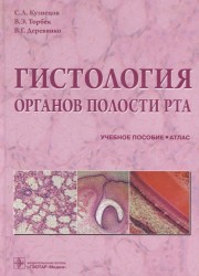 Гистология органов полости рта. Учебное пособие. Атлас