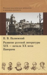 Развитие русской литературы XIX - начала XX века. Панорама (+ наглядное пособие)