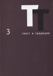 Текст и традиция. Альманах. Том 3