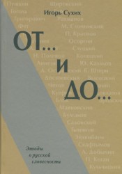 От... и До… Этюды о русской словесности