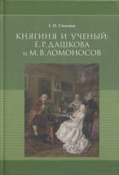 Княгиня и ученый: Е.Р. Дашкова и М.В. Ломоносов. К 300-летию со дня рождения М.В. Ломоносова