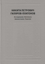 Никита Петрович Гиляров-Платонов: Исследования. Материалы. Библиография. Рецензии