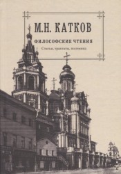 М.Н. Катков. Собрание сочинений в шести томах. Том 4. Философские чтения. Статьи, трактаты, полемика