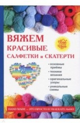 Вяжем красивые салфетки и скатерти