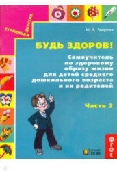 Будь здоров! Самоучитель по здоровому образу жизни для детей среднего дошкольного возраста. Часть 2