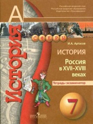 История. 7 класс. Россия в XVII-XVIII веках. Тетрадь-экзаменатор