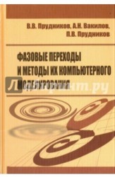 Фазовые переходы и методы их компьютерного моделирования