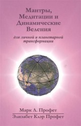 Мантры, медитации и динамические веления для грядущей революции в высшем сознании (на английском и русском языках)