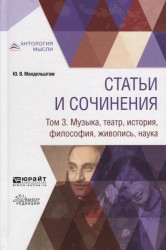 Статьи и сочинения. В 3 томах. Том 3. Музыка, театр, история, философия, живопись, наука