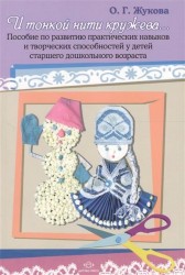 И тонкой нити кружева... Пособие по развитию практических навыков и творческих способностей у детей старшего дошкольного возраста