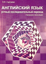 Английский язык. Устный последовательный перевод (+ CD-ROM)