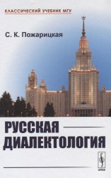 Русская диалектология