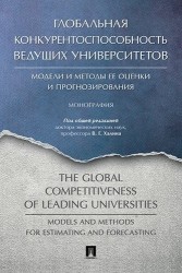 Глобальная конкурентоспособность ведущих университетов. Модели и методы ее оценки и прогнозирования. Монография