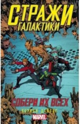 Стражи Галактики: Собери их всех