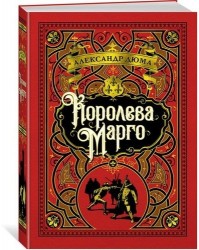 Королева Марго (иллюстр. С. Гудечека)