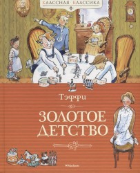 Золотое детство: рассказы