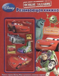 Особое задание. Развивающая книжка с гигантскими наклейками