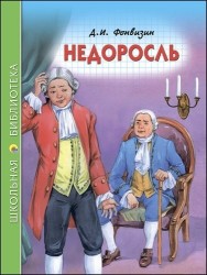 Недоросль