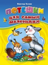 Потешки для самых маленьких