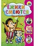Ежики смеются