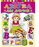 Азбука для девочек