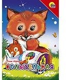 Колыбельная