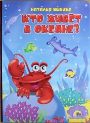 Кто живёт в океане?
