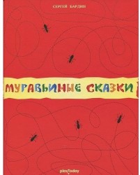 Муравьиные сказки