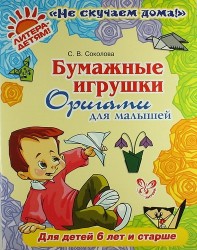 Бумажные игрушки: Оригами для малышей