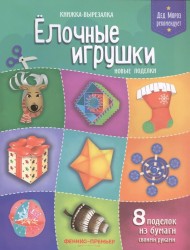 Елочные игрушки. Новые поделки. Книжка-вырезалка