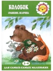 Колобок. Сравнение, величина. Для детей 2-4 лет