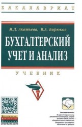 Бухгалтерский учет и анализ: Учебник