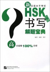 Подготовка к тесту HSK. Уровень 6. Письмо (на китайском языке)