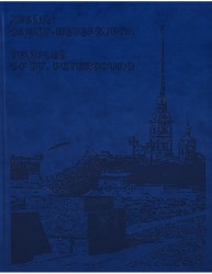 Храмы Санкт-Петербурга / Temples of St. Petersburg (на английском и русском языках)