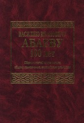 Василию Ивановичу Абаеву 100 лет. Сборник статей по иранистике, общему языкознанию, евразийским культурам