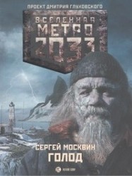 Метро 2033: Голод