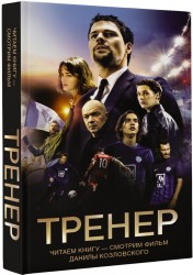 Тренер