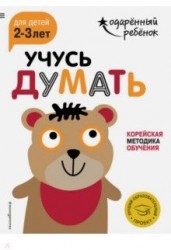 Учусь думать. Корейская методика обучения. Для детей 2-3 лет