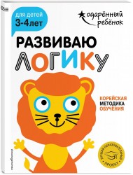 Развиваю логику. Корейская методика обучения. Для детей 3-4 лет