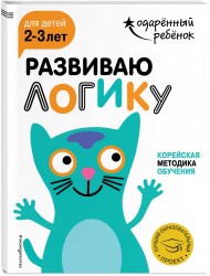 Развиваю логику. Корейская методика обучения. Для детей 2-3 лет