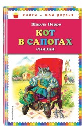 Кот в сапогах. Сказки