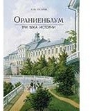 Ораниенбаум. Три века истории