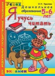 Я учусь читать. 5-6 лет