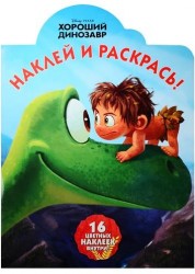 Наклей и раскрась! № НР 15087 ("Хороший динозавр")